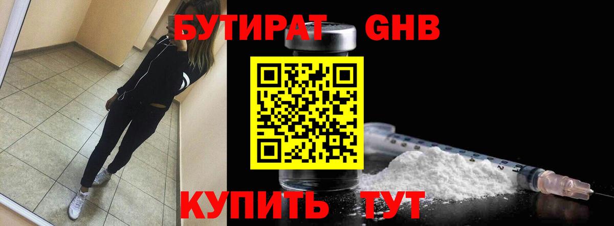 БУТИРАТ оксибутират Красноперекопск